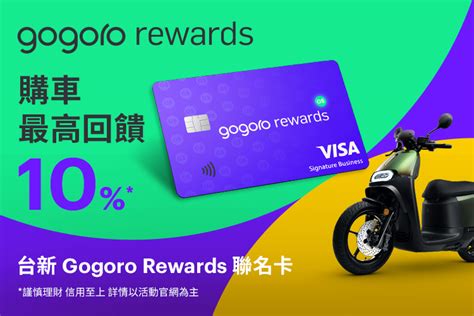 gogoro rewards 聯名卡|使用台新 Gogoro Rewards 聯名卡